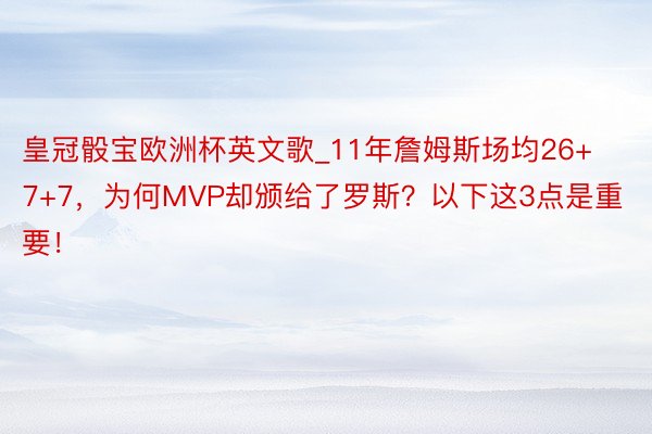 皇冠骰宝欧洲杯英文歌_11年詹姆斯场均26+7+7，为何MVP却颁给了罗斯？以下这3点是重要！